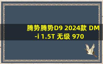 腾势腾势D9 2024款 DM-i 1.5T 无级 970 豪华型